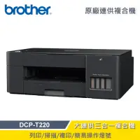 在飛比找momo購物網優惠-【brother】DCP-T220 威力印大連供三合一複合機