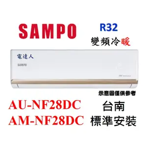 【好禮送+台南標準安裝】聲寶新上市 AM-NF28DC/AU-NF28DC一對一變頻冷暖.舊款AU-SF28DC