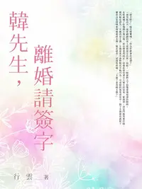 在飛比找PChome24h購物優惠-韓先生，離婚請簽字 (全)