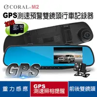 在飛比找PChome24h購物優惠-CORAL -M2 - GPS測速預警雙鏡頭行車記錄器