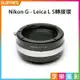 【199超取免運】[享樂攝影]Nikon G AI F 鏡頭-萊卡Leica L LUMIX S SL轉接環 L-mount Panasonic全片幅相機 LT S1R S1 SL2 CL TL2【APP下單跨店最高20%點數回饋!!】