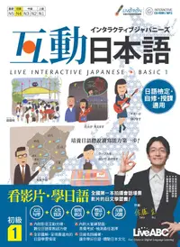 在飛比找誠品線上優惠-互動日本語: 初級 1 (附CD-ROM/MP3)