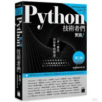 在飛比找蝦皮購物優惠-Python 技術者們：實踐！帶你一步一腳印由初學到精通(第