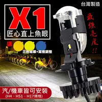 在飛比找蝦皮商城精選優惠-台灣製「 匠心 X1 PLUS LED 魚眼 (遠燈加強版)