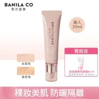 在飛比找PChome24h購物優惠-BANILA CO潤色隔離霜SPF40PA++ (2色可選)