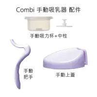 在飛比找蝦皮購物優惠-[現貨]Combi 手動吸乳器配件 洩乳鴨嘴閥 寬口轉接環 