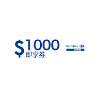 家樂福即享券1000元