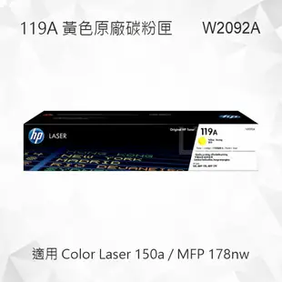 HP 119A 黃色原廠碳粉匣 W2092A 適用 Color Laser 150a/MFP 178nw
