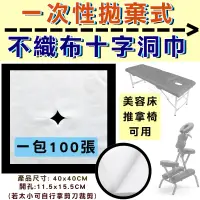 在飛比找松果購物優惠-不織布拋棄式十字洞巾 美容鋪巾 40x40cm 100片/包