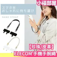 在飛比找樂天市場購物網優惠-【珍珠/皮革】日本原裝 ELECOM 手機手腕繩 附掛繩夾片