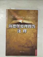 【書寶二手書T6／宗教_EHR】海德堡要理問答淺釋_劉清虔