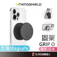 在飛比找蝦皮商城優惠-犀牛盾 GRIP O MagSafe 旋轉手機支架 磁吸固架