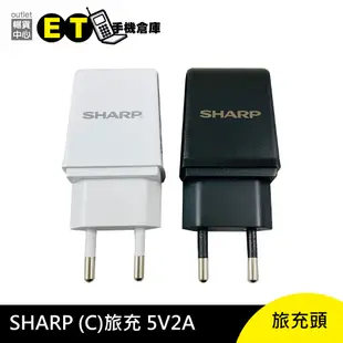 SHARP 夏普 原廠 旅充頭 充電器 傳輸頭 5V2A 歐規 旅充 【ET手機倉庫】