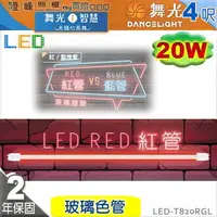 在飛比找樂天市場購物網優惠-【舞光】T8 20W 4呎 LED玻璃燈管 紅色管 商業照明