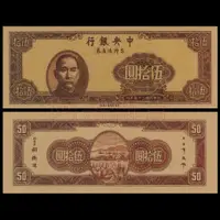 在飛比找蝦皮購物優惠-非真鈔 觀賞學習用 台灣銀行 伍拾圓 民國34年 1945年