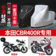 【台灣出貨】新大洲本田CBR400R摩托車專用防雨水防曬加厚遮陽防塵車衣車罩套