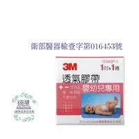 在飛比找蝦皮購物優惠-3M 1534SP-1 嬰幼兒紙膠透氣膠帶 嬰兒紙膠固定膠帶