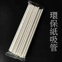 在飛比找蝦皮商城優惠-5Cgo 環保紙可降解純白紙吸管5MM-12MM口徑酒吧宴會