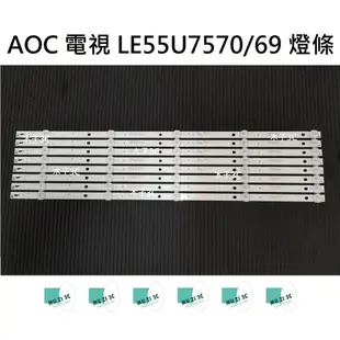 【木子3C】AOC 電視 LE55U7570/69 燈條 一套八條 每條5 or 6燈 （請拆機確認）電視維修 現貨