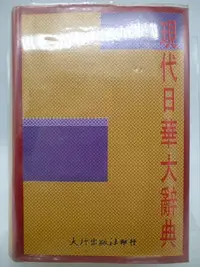 在飛比找Yahoo!奇摩拍賣優惠-【月界二手書店2S】現代日華大辭典－精裝本（絕版）_遼寧人民