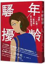 年齡騷擾：「阿姨」、「大嬸」、「歐巴桑」為什麼被討厭？