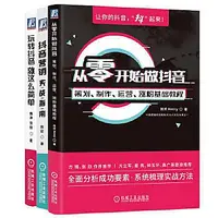 在飛比找Yahoo!奇摩拍賣優惠-管理 - 玩轉抖音全攻略套裝 套裝共3冊 從抖音帳號定位、內