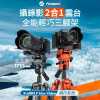 在飛比找蝦皮商城優惠-【新品】FOTOPRO X-AIRFlY-MAX VIDEO