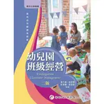 <全新>華都出版 大學用書【幼兒園班級經營(黃于庭等4人)】(2022年9月2版)(9B011)