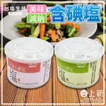 台南東區 台塩生技 美味含碘塩 減納含碘塩 食用鹽 含碘鹽 不添加亞鐵氰化物類抗結塊劑 鹽巴 調味料 減納碘鹽