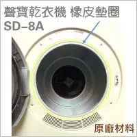 在飛比找Yahoo!奇摩拍賣優惠-聲寶乾衣機橡皮墊圈 SD-8A SD-6C 乾衣機 橡皮圈 