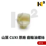 材料王⭐山葉 CUXI100 CUXI 4Y4 原廠 油標塞 齒輪油螺絲 齒輪油塞 油塞