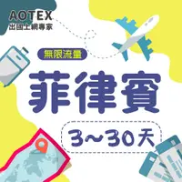 在飛比找蝦皮購物優惠-【AOTEX】菲律賓上網卡不限流量吃到飽菲律賓SIM卡菲律賓