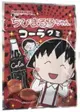 大賀屋 日本製 小丸子 早川 可樂軟糖 軟糖 糖 夾鏈袋 早川製菓 日本糖果 T00130205