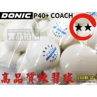 在飛比找樂天市場購物網優惠-DONIC P40+ COACH 2星 乒乓球 桌球 新塑料