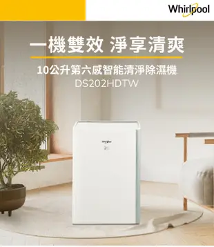 美國惠而浦Whirlpool 10L第六感智能清淨除濕機 DS202HDTW (8折)