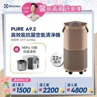 【Electrolux 伊萊克斯】 Pure A9.2 高效能抗菌空氣清淨機(EP71-56WBA 奶茶棕)