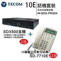 在飛比找PChome商店街優惠-《SDX500 10E話機套裝》【TECOM 東訊】SDX-