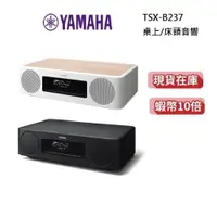 在飛比找蝦皮商城優惠-Yamaha TSX-B237 桌上型音響 Qi無線充電【蝦