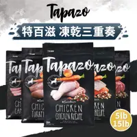 在飛比找PChome24h購物優惠-TAPAZO 特百滋 凍乾三重奏 狗飼料 15LB