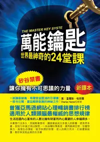 在飛比找誠品線上優惠-萬能鑰匙: 世界最神奇的24堂課