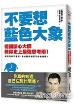 不要想藍色大象：你真的知道自己在想什麼嗎？德國讀心大師教你史上最強思考術！