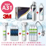 【3M飲水】A3組合〞S004 高水量型淨水器 3US-S004-5-1 送~專用濾心2支+前置&軟水系統(各附濾心3支