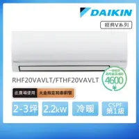 在飛比找momo購物網優惠-【DAIKIN 大金】經典V系列2-3坪變頻冷暖分離式冷氣(