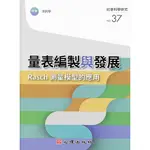 <全新>心理出版 大學用書【量表編製與發展-RASCH測量模型的應用(余民寧)】(2020年3月)<大學書城>(81237)