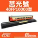 【TRC台灣鐵道故事館／現貨】『莒光號40FP10000型／靜態紀念車』台鐵120週年紀念／鐵支路公司貨／實體門市經營／NS3504