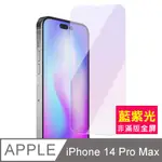 IPHONE 14 PRO MAX 非滿版 藍光 鋼化膜 手機 9H 保護貼 14PROMAX保護貼 14PROMAX鋼化膜