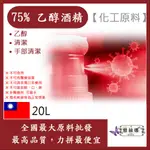 免運 雅絲娜 75% 潔用酒精 乙醇 20L 乙醇 潔用酒精 化工原料 乙醇