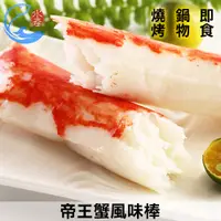 在飛比找鮮拾優惠-【佐佐鮮】 日本帝王蟹風味棒3包(90g/包)
