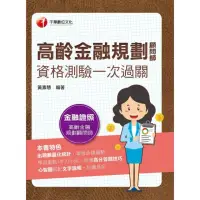 在飛比找momo購物網優惠-【MyBook】112年高齡金融規劃顧問師資格測驗一次過關 