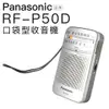 【預購】Panasonic 收音機 RF-P50D 國際牌 口袋型 收音機 輕巧【保固一年】